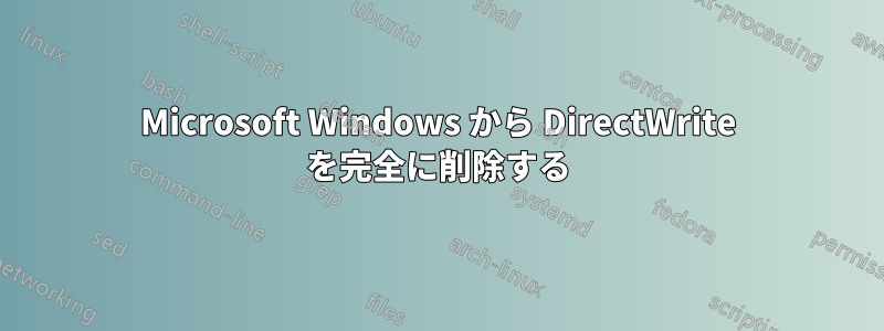 Microsoft Windows から DirectWrite を完全に削除する