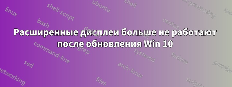 Расширенные дисплеи больше не работают после обновления Win 10