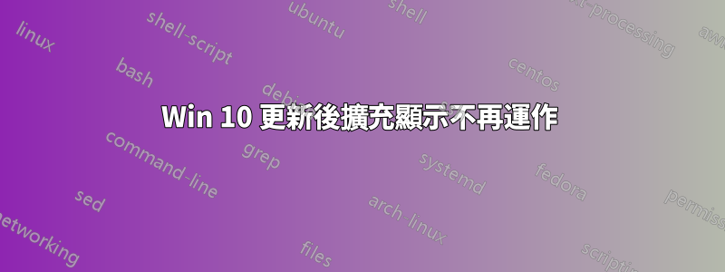 Win 10 更新後擴充顯示不再運作