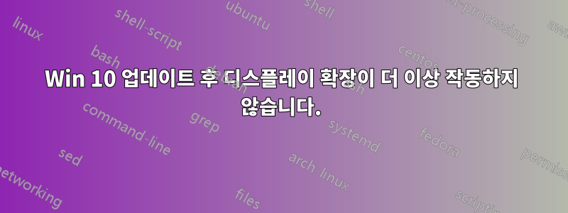 Win 10 업데이트 후 디스플레이 확장이 더 이상 작동하지 않습니다.