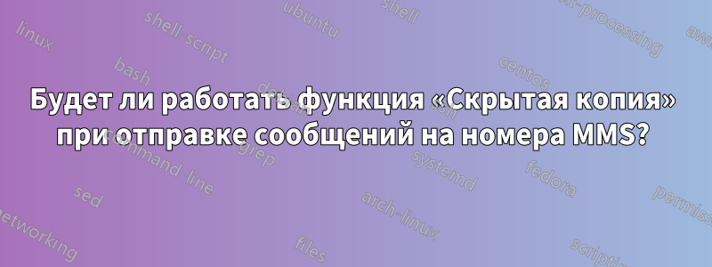 Будет ли работать функция «Скрытая копия» при отправке сообщений на номера MMS?