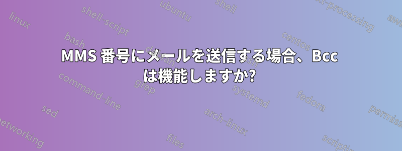 MMS 番号にメールを送信する場合、Bcc は機能しますか?