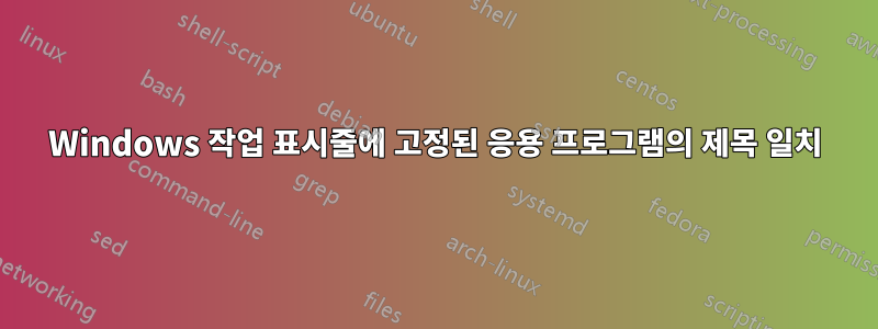 Windows 작업 표시줄에 고정된 응용 프로그램의 제목 일치