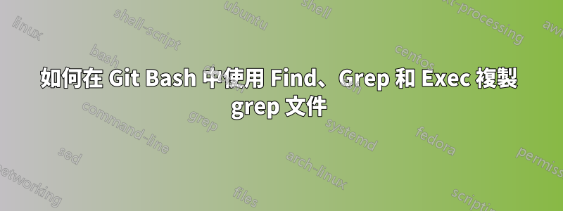 如何在 Git Bash 中使用 Find、Grep 和 Exec 複製 grep 文件