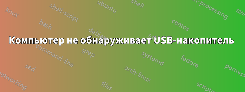 Компьютер не обнаруживает USB-накопитель