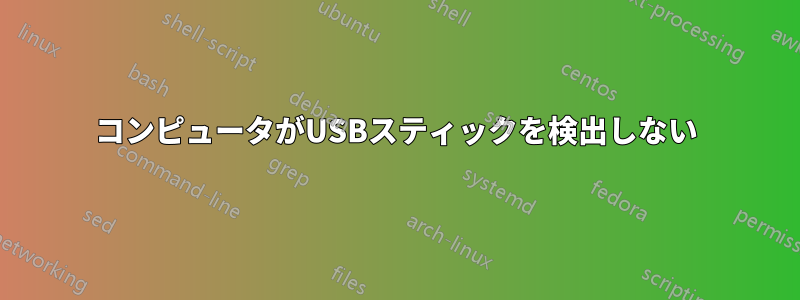 コンピュータがUSBスティックを検出しない