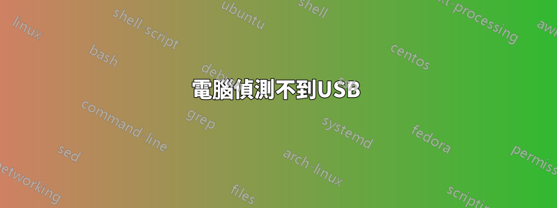 電腦偵測不到USB