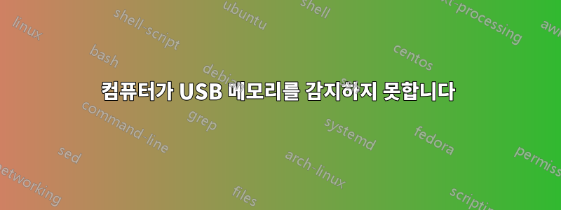 컴퓨터가 USB 메모리를 감지하지 못합니다