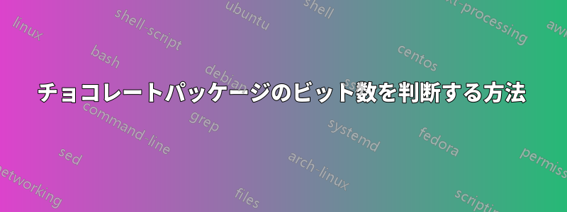 チョコレートパッケージのビット数を判断する方法