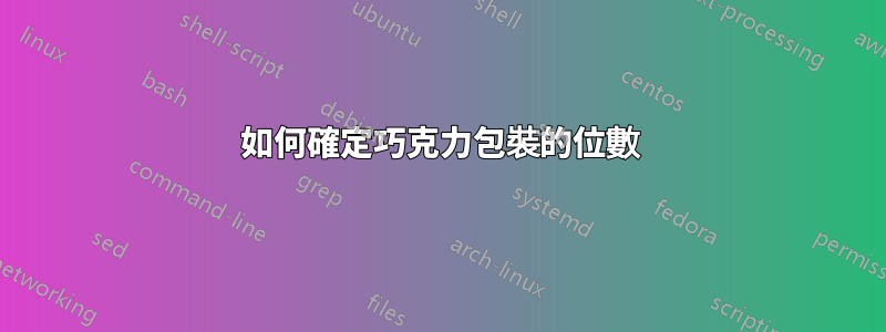 如何確定巧克力包裝的位數