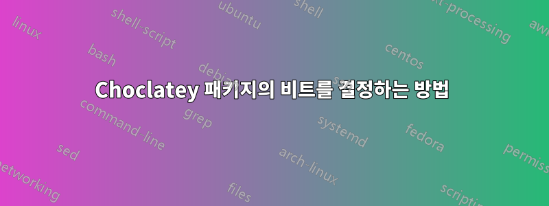 Choclatey 패키지의 비트를 결정하는 방법