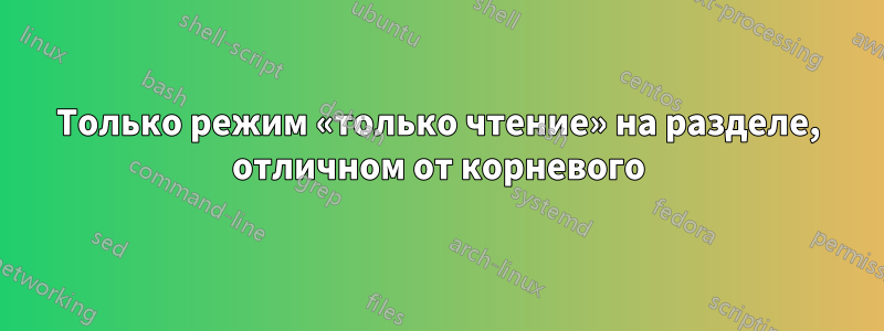 Только режим «только чтение» на разделе, отличном от корневого