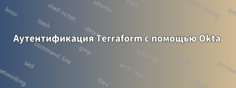 Аутентификация Terraform с помощью Okta