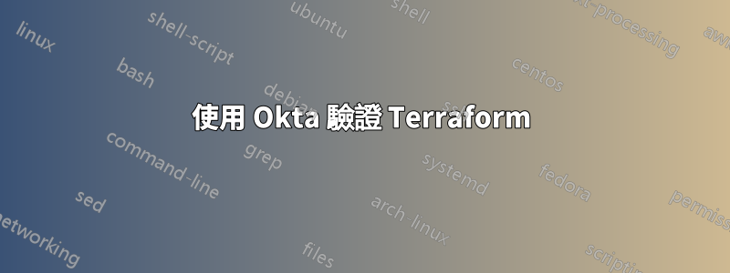 使用 Okta 驗證 Terraform