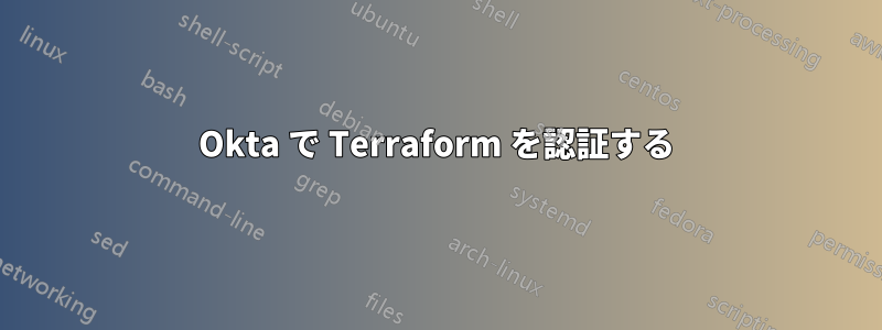 Okta で Terraform を認証する