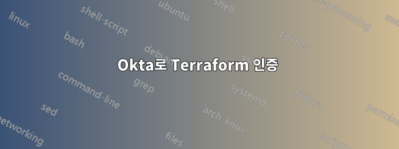 Okta로 Terraform 인증