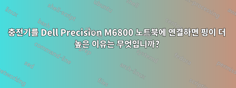 충전기를 Dell Precision M6800 노트북에 연결하면 핑이 더 높은 이유는 무엇입니까?