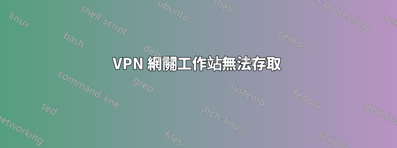 VPN 網關工作站無法存取