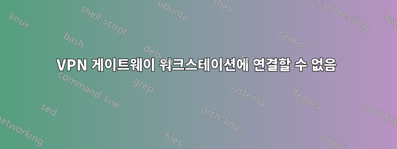 VPN 게이트웨이 워크스테이션에 연결할 수 없음