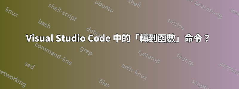 Visual Studio Code 中的「轉到函數」命令？