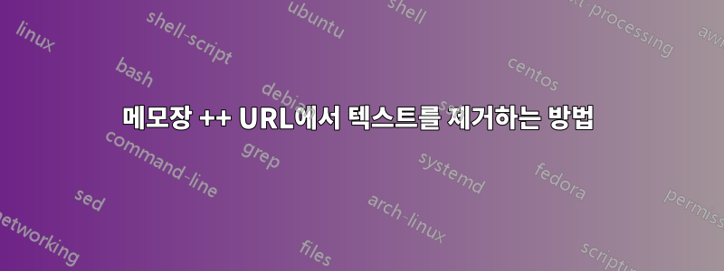 메모장 ++ URL에서 텍스트를 제거하는 방법