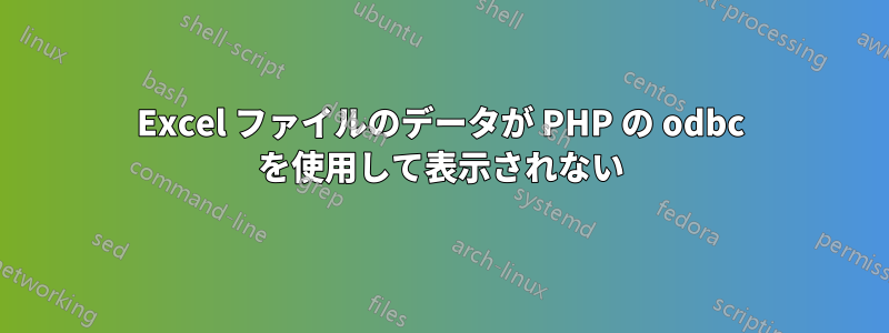 Excel ファイルのデータが PHP の odbc を使用して表示されない