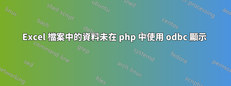 Excel 檔案中的資料未在 php 中使用 odbc 顯示