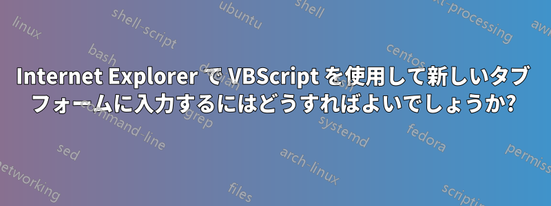 Internet Explorer で VBScript を使用して新しいタブ フォームに入力するにはどうすればよいでしょうか?