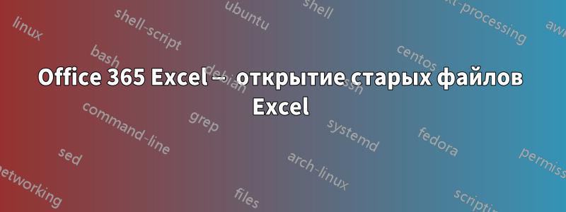 Office 365 Excel — открытие старых файлов Excel