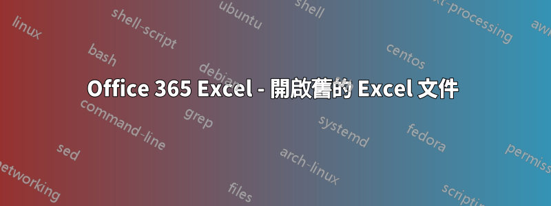 Office 365 Excel - 開啟舊的 Excel 文件