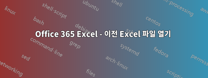 Office 365 Excel - 이전 Excel 파일 열기