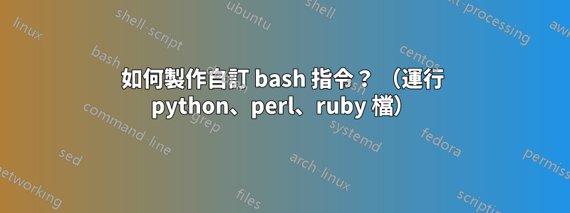 如何製作自訂 bash 指令？ （運行 python、perl、ruby 檔）