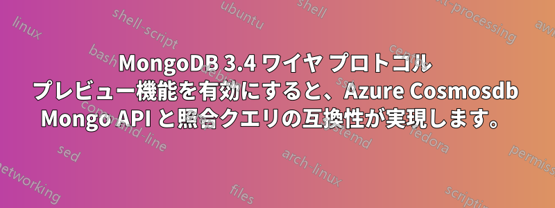 MongoDB 3.4 ワイヤ プロトコル プレビュー機能を有効にすると、Azure Cosmosdb Mongo API と照合クエリの互換性が実現します。