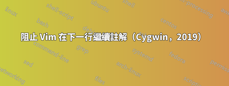 阻止 Vim 在下一行繼續註解（Cygwin，2019）