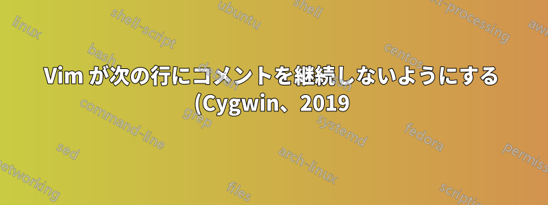 Vim が次の行にコメントを継続しないようにする (Cygwin、2019)
