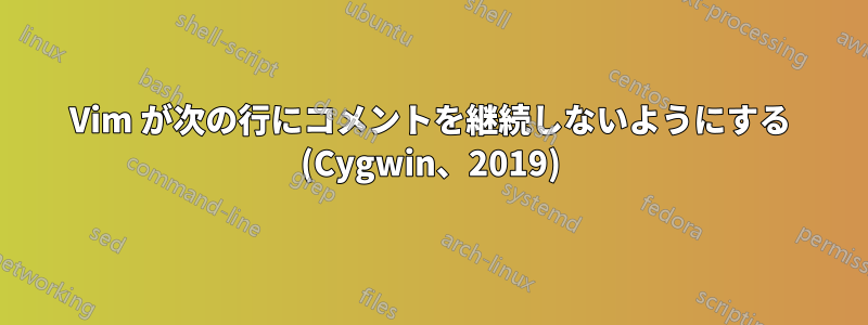 Vim が次の行にコメントを継続しないようにする (Cygwin、2019)