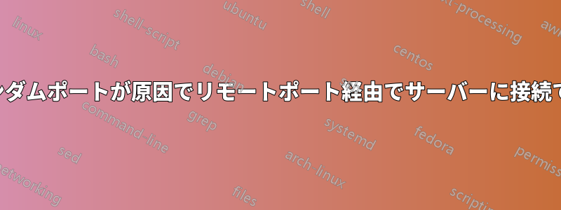 動的ランダムポートが原因でリモートポート経由でサーバーに接続できない