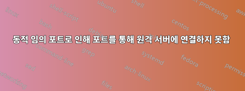 동적 임의 포트로 인해 포트를 통해 원격 서버에 연결하지 못함