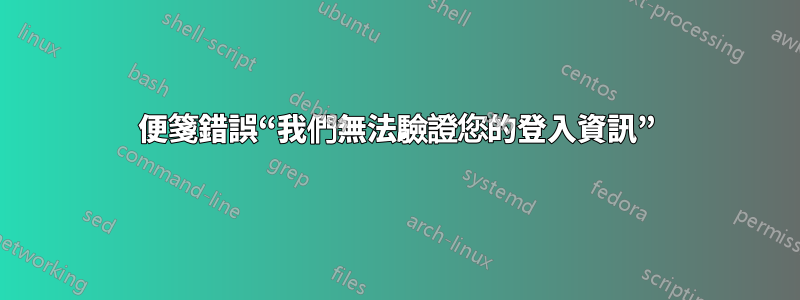 便箋錯誤“我們無法驗證您的登入資訊”