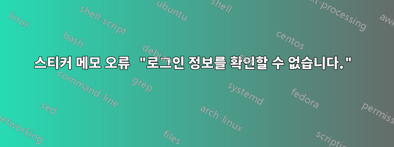 스티커 메모 오류 "로그인 정보를 확인할 수 없습니다."