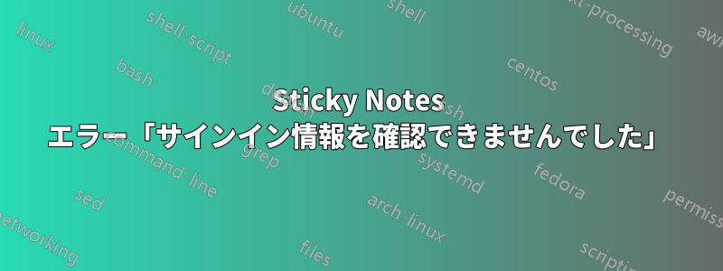 Sticky Notes エラー「サインイン情報を確認できませんでした」