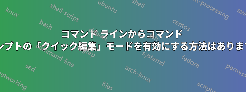 コマンド ラインからコマンド プロンプトの「クイック編集」モードを有効にする方法はありますか?