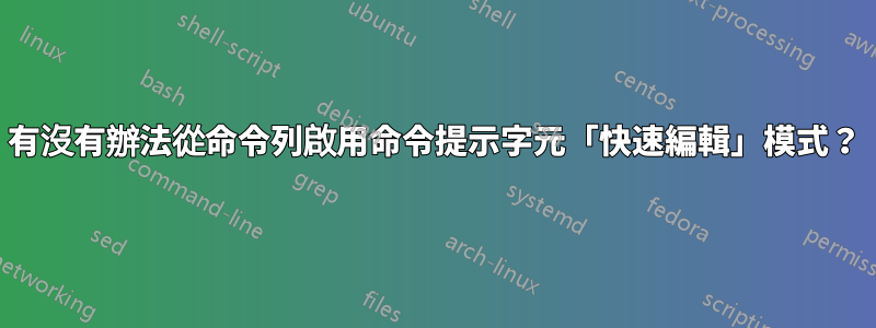 有沒有辦法從命令列啟用命令提示字元「快速編輯」模式？