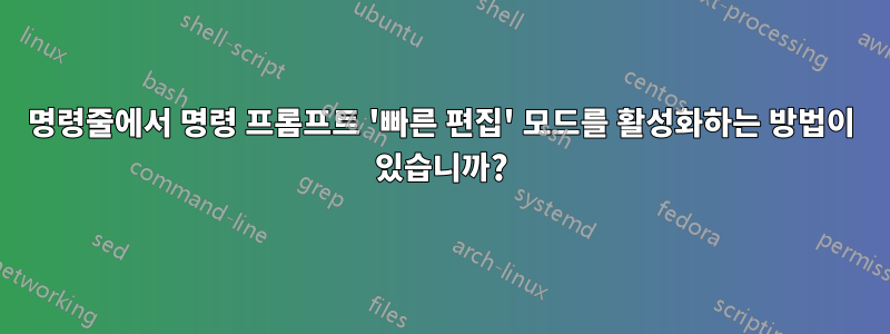 명령줄에서 명령 프롬프트 '빠른 편집' 모드를 활성화하는 방법이 있습니까?