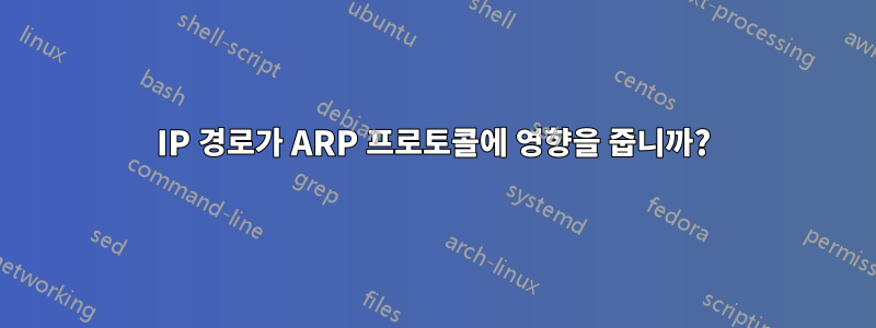 IP 경로가 ARP 프로토콜에 영향을 줍니까?