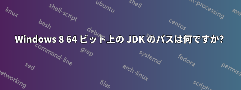 Windows 8 64 ビット上の JDK のパスは何ですか?