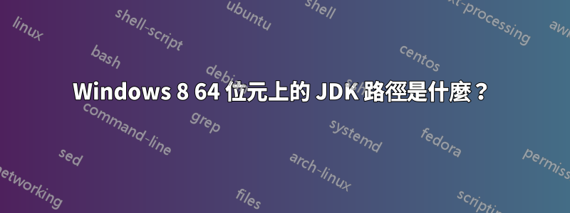 Windows 8 64 位元上的 JDK 路徑是什麼？