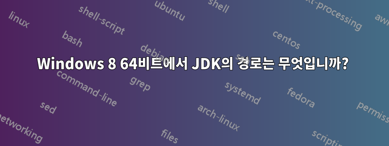 Windows 8 64비트에서 JDK의 경로는 무엇입니까?