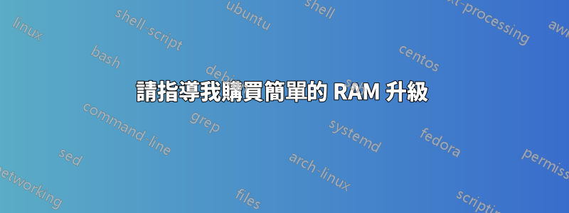 請指導我購買簡單的 RAM 升級