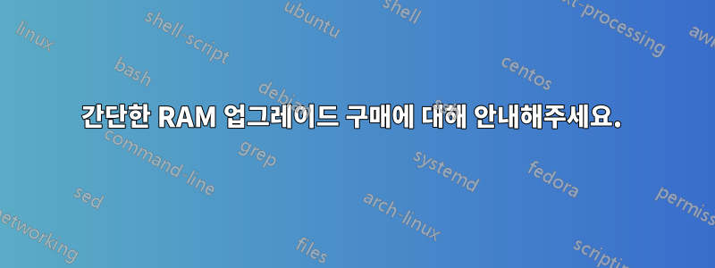 간단한 RAM 업그레이드 구매에 대해 안내해주세요. 